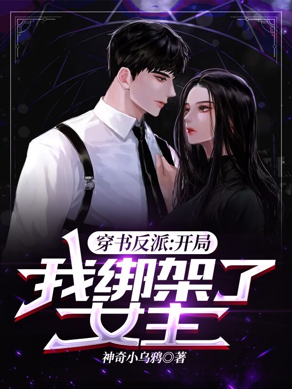 小说苏卿在哪看，穿书反派：开局，我绑架了女主！完整版阅读