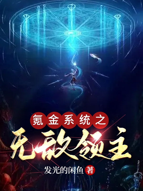 氪金系统之无敌领主最新章节，氪金系统之无敌领主全文在线阅读