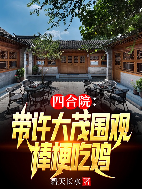 《四合院：带许大茂围观棒梗吃鸡》小说大结局免费试读 何雨柱许大茂小说-有文学