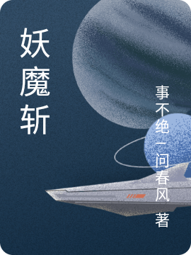 妖魔斬