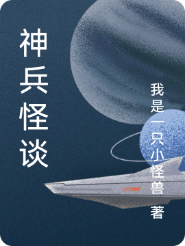 男女主人公百里新月玉玲珑小说神兵怪谈全文免费阅读