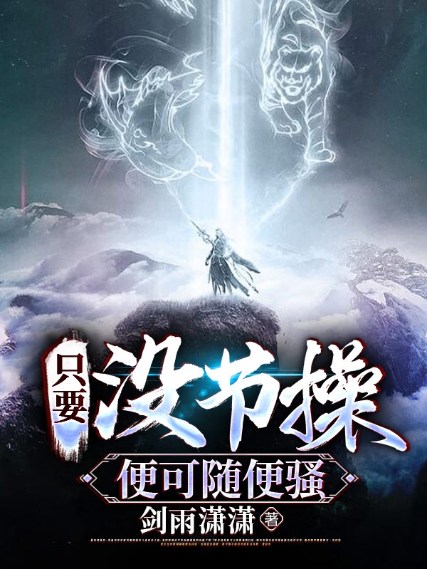 只要没节操，便可随便骚陌一琉璃小说全文免费阅读
