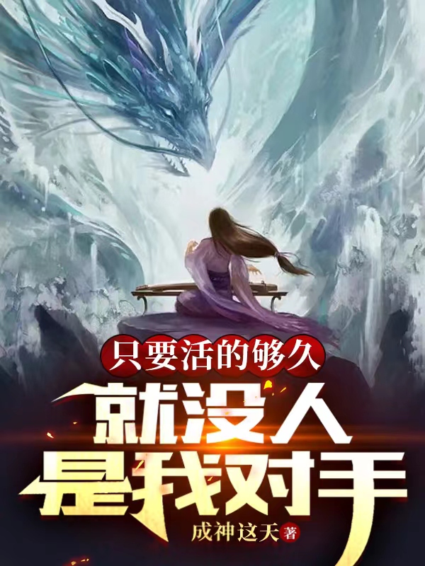 徐凡柳馨小说章节列表阅读，只要活的够久，就没人是我对手无弹窗在线看