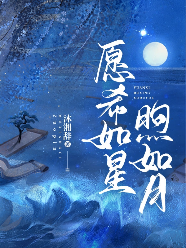 愿希如星煦如月免费阅读，愿希如星煦如月章节目录