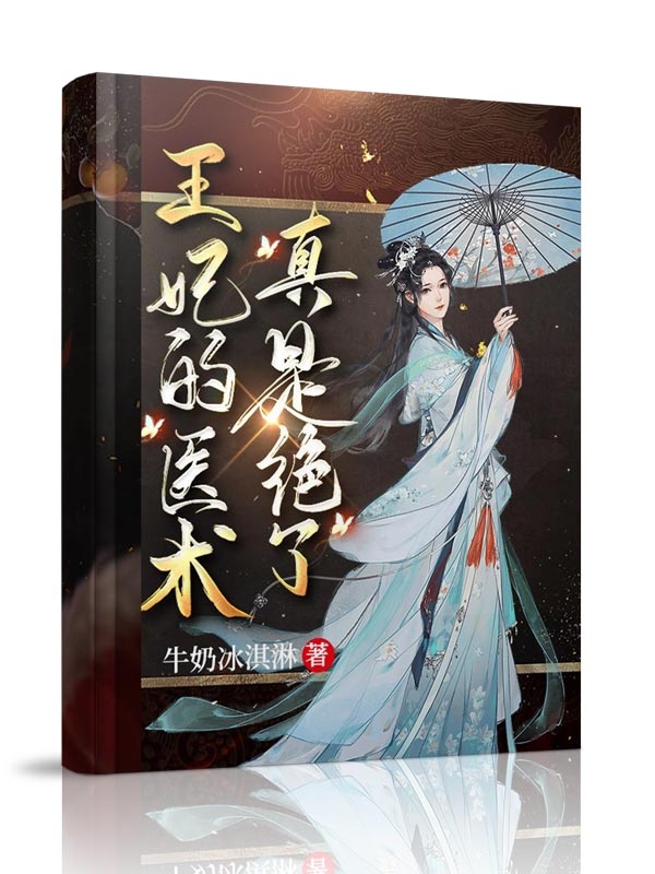 王妃的医术真是绝了小说，王妃的医术真是绝了在线阅读