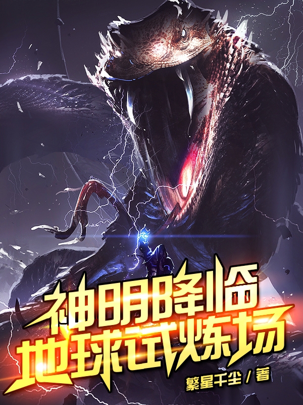 神明降臨：地球試煉場