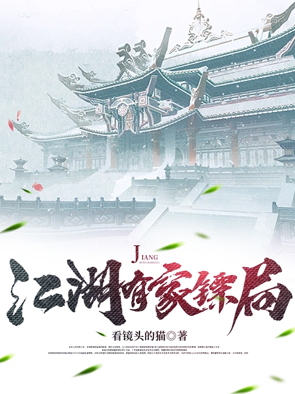 已完结小说《江湖有家镖局》最新章节