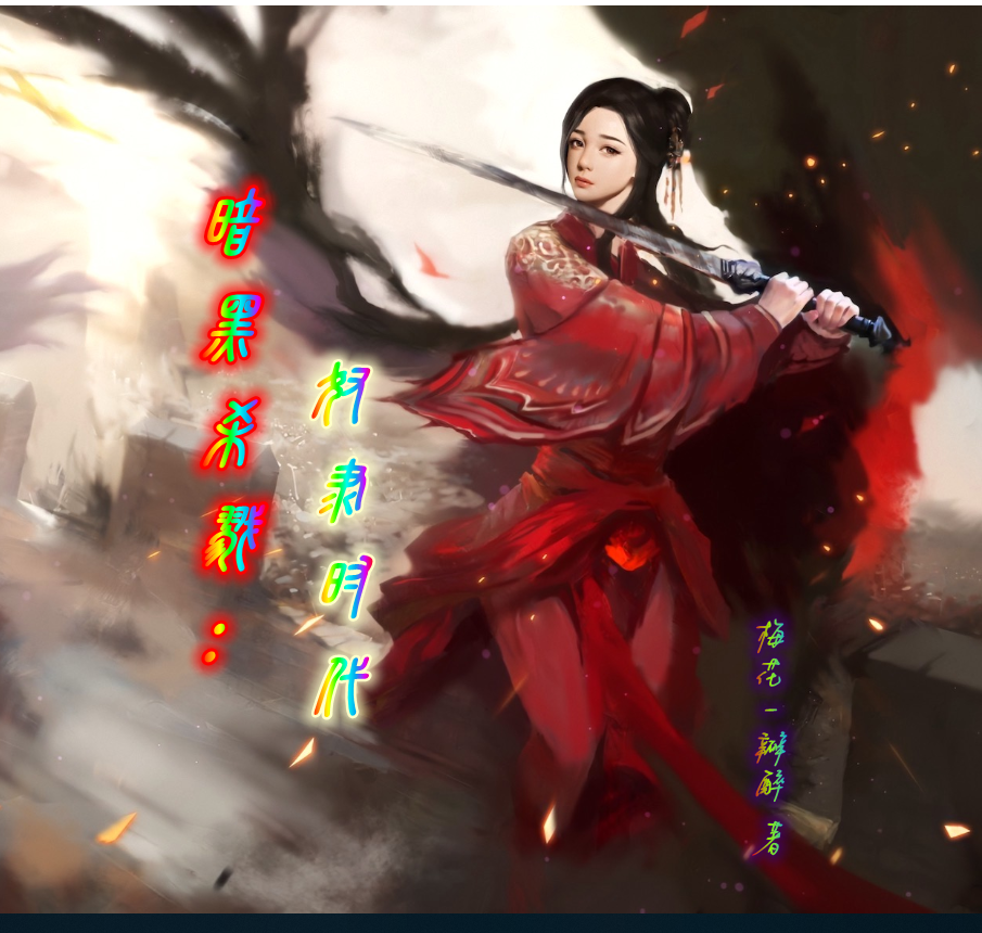 暗黑杀戮：奴隶时代阿布（赤）白勺卢，暗黑杀戮：奴隶时代在线无弹窗阅读-够力荐小说推荐网