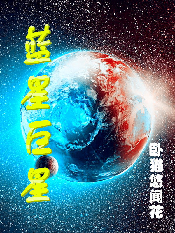 主人公叫稚树悠娜的小说蓝星巨星在线阅读全文