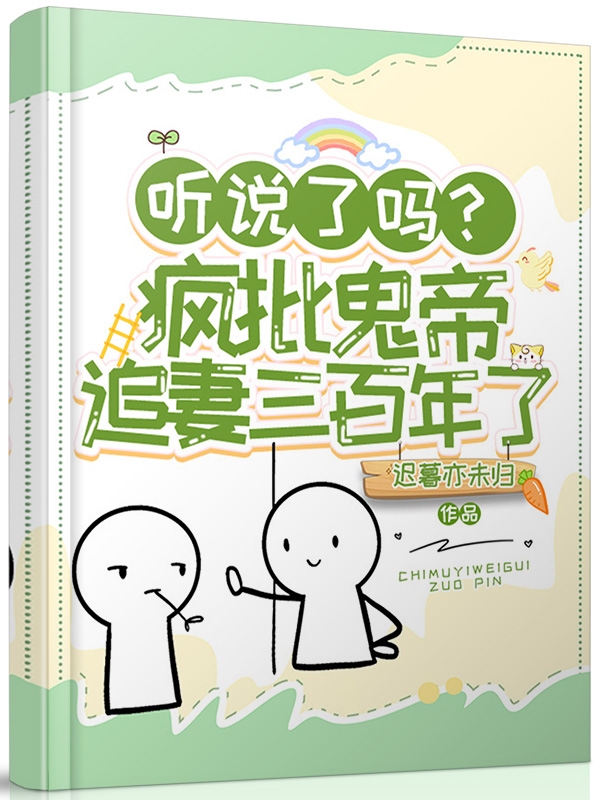 听说了吗？疯批鬼帝追妻三百年了全文免费阅读，向南飞苏迟暮小说最新章节阅读