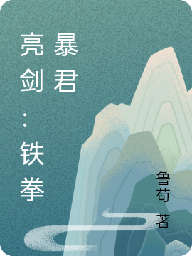 亮剑：铁拳暴君最新章节（雄霸小说全文阅读）-够力荐小说推荐网