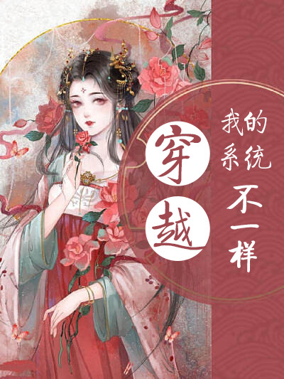 穿越：我的系统不一样（张一涵夜星辰）在线免费阅读