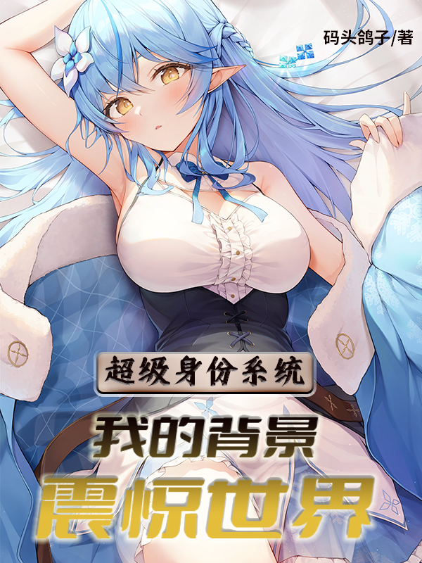 超級身份係統：我的背景震驚世界