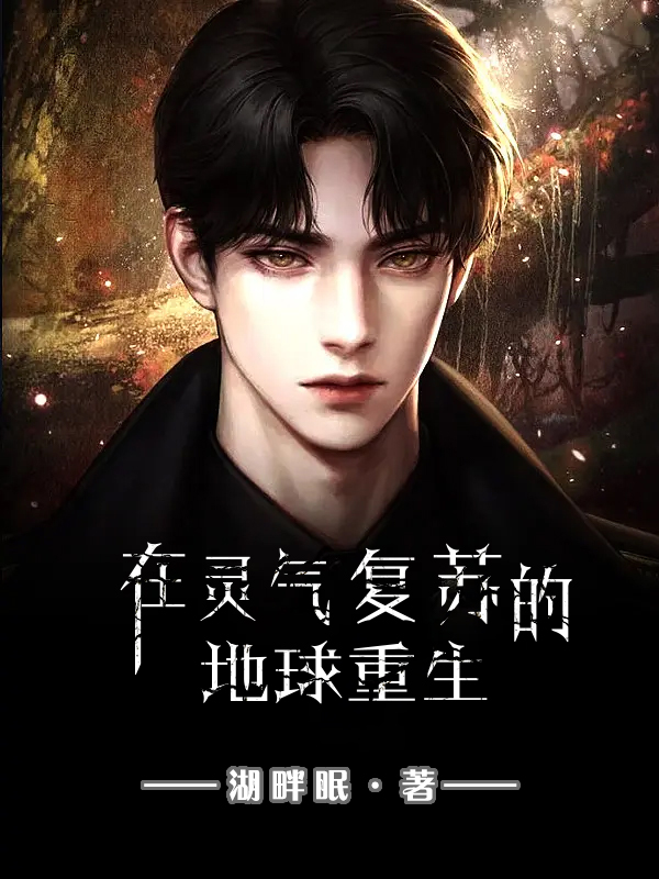 完整版《在灵气复苏的地球重生》在线免费阅读