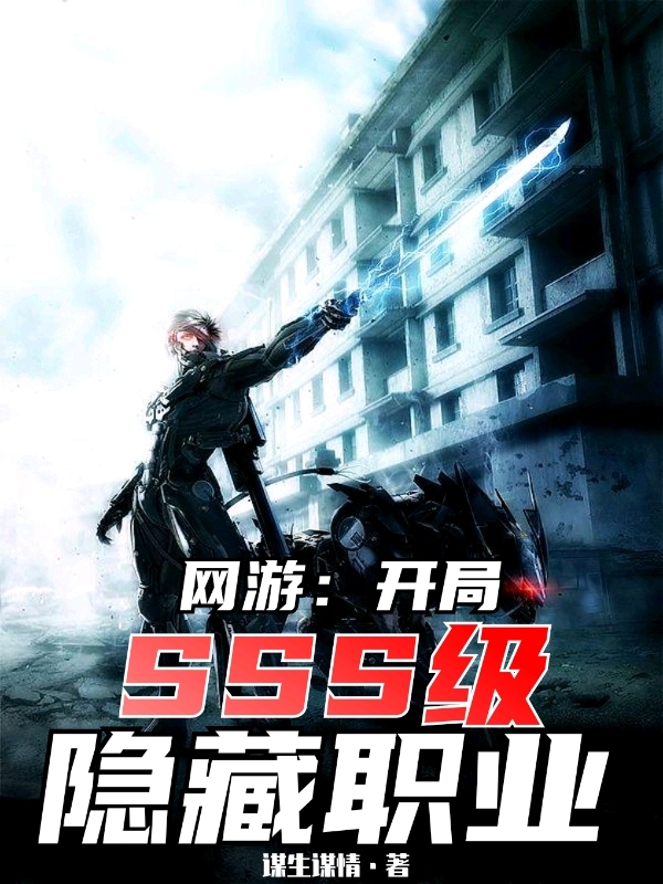 小说唐钰网游：开局SSS级隐藏职业无弹窗阅读