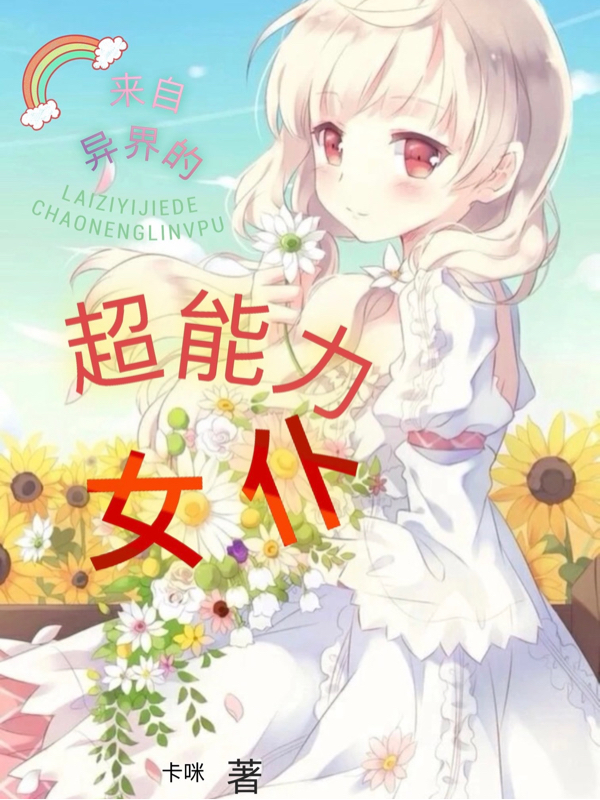 来自异界的超能力女仆最新章节，来自异界的超能力女仆免费阅读