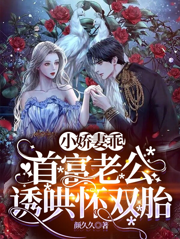 小说宁妤薄君熠小娇妻乖！首富老公诱哄怀双胎在线免费阅读