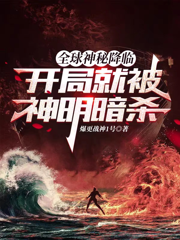小说《全球神秘降临，开局就被神明暗杀》全文阅读