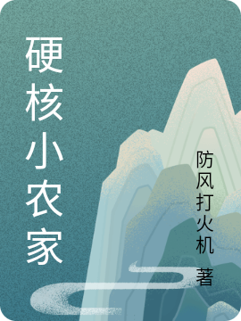 秦阳小说在线全文免费阅读（硬核小农家无弹窗无删减）-优文网