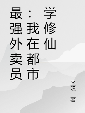 小说司渊易子山最强外卖员：我在都市学修仙在线免费阅读