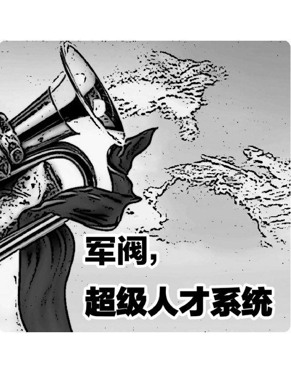 主角陈康小说完整版在线阅读，军阀，超级人才系统免费看