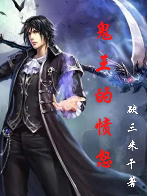 鬼王的愤怒小说，鬼王的愤怒在线阅读-美文小说