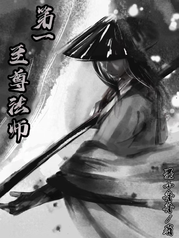 已完结小说《第一至尊法师》全文免费阅读