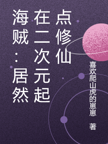 信平仙小说海贼：居然在二次元起点修仙全文免费阅读