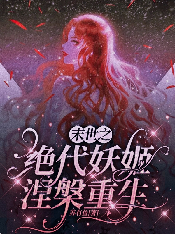 主人公舒冉秦川小说末世之绝代妖姬涅槃重生在线全文阅读-美文小说