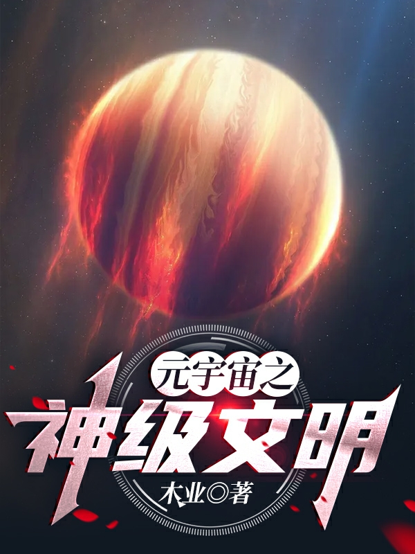 小说《元宇宙之神级文明》在线全文阅读