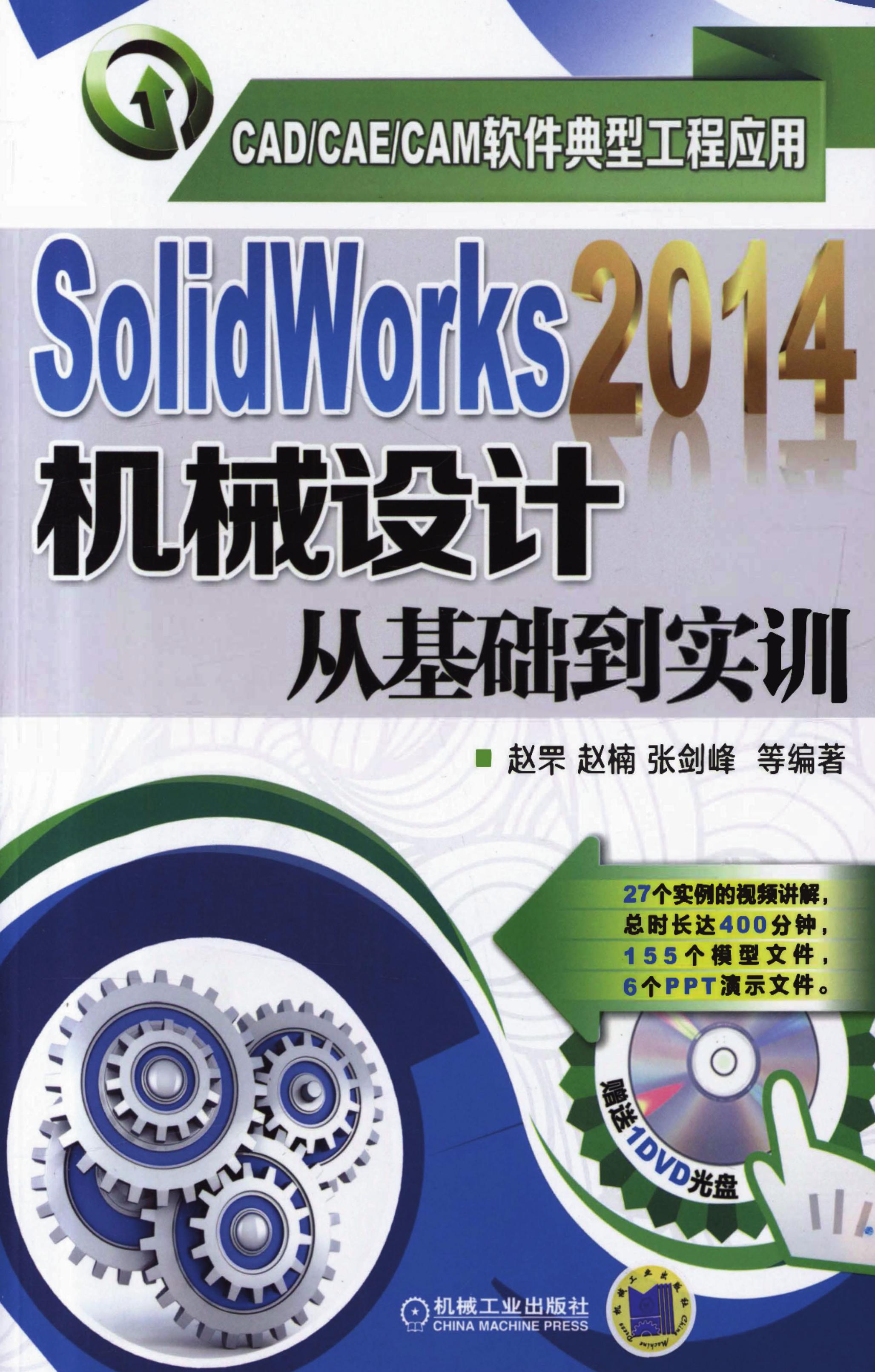 SolidWorks2014机械设计从基础到实训