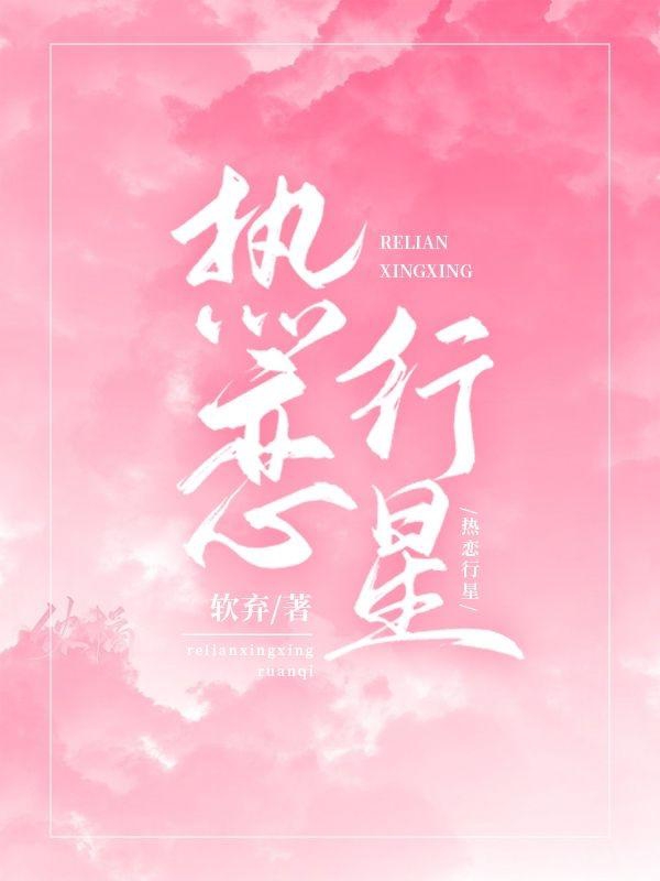 《热恋行星》小说章节列表免费试读，梁栀意沈之回小说在线阅读