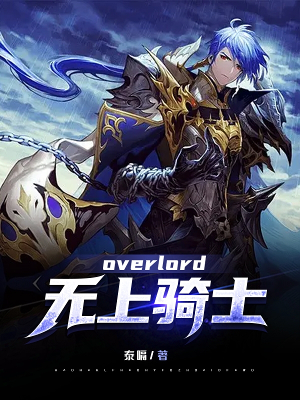 overlord無上騎士