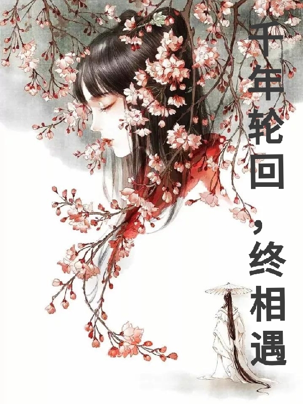 千年轮回，终相遇最新章节，千年轮回，终相遇全文在线阅读