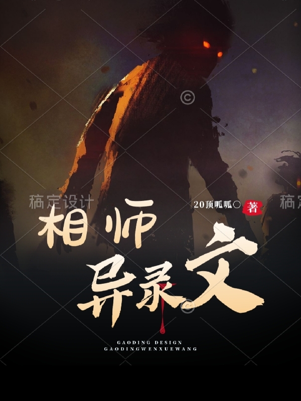 相师异录文小说，相师异录文王锦玄宋筱菲-优文网