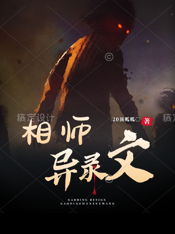 完整版《相师异录文》全文阅读-读书翁