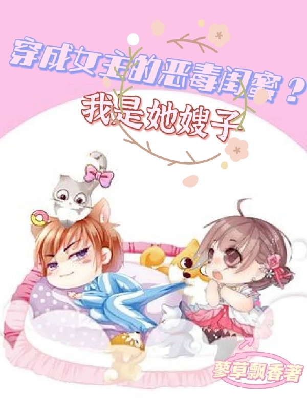 穿成女主的恶毒闺蜜？我是她嫂子叶苏乔沈慕衍小说全文免费阅读