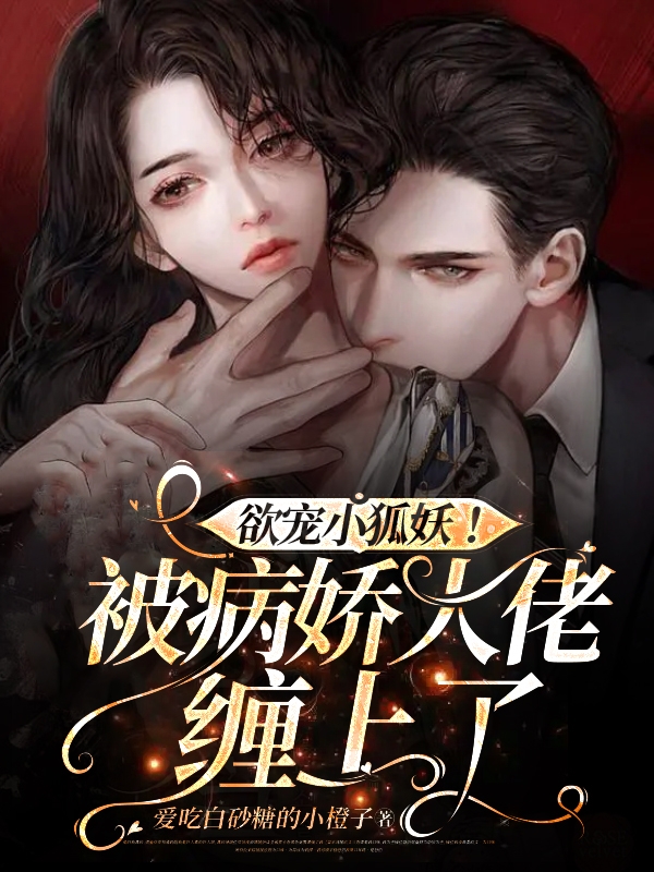 欲宠小狐妖！被病娇大佬缠上了小说主角白昱苏晏全文免费阅读