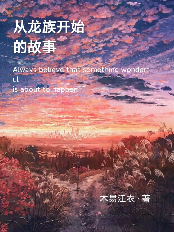 《从龙族开始的故事》小说主角墨殇全文章节免费在线阅读