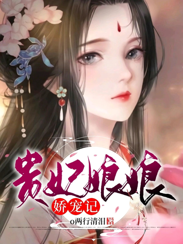 贵妃娘娘娇宠记免费阅读，贵妃娘娘娇宠记叶梦儿慕容霆