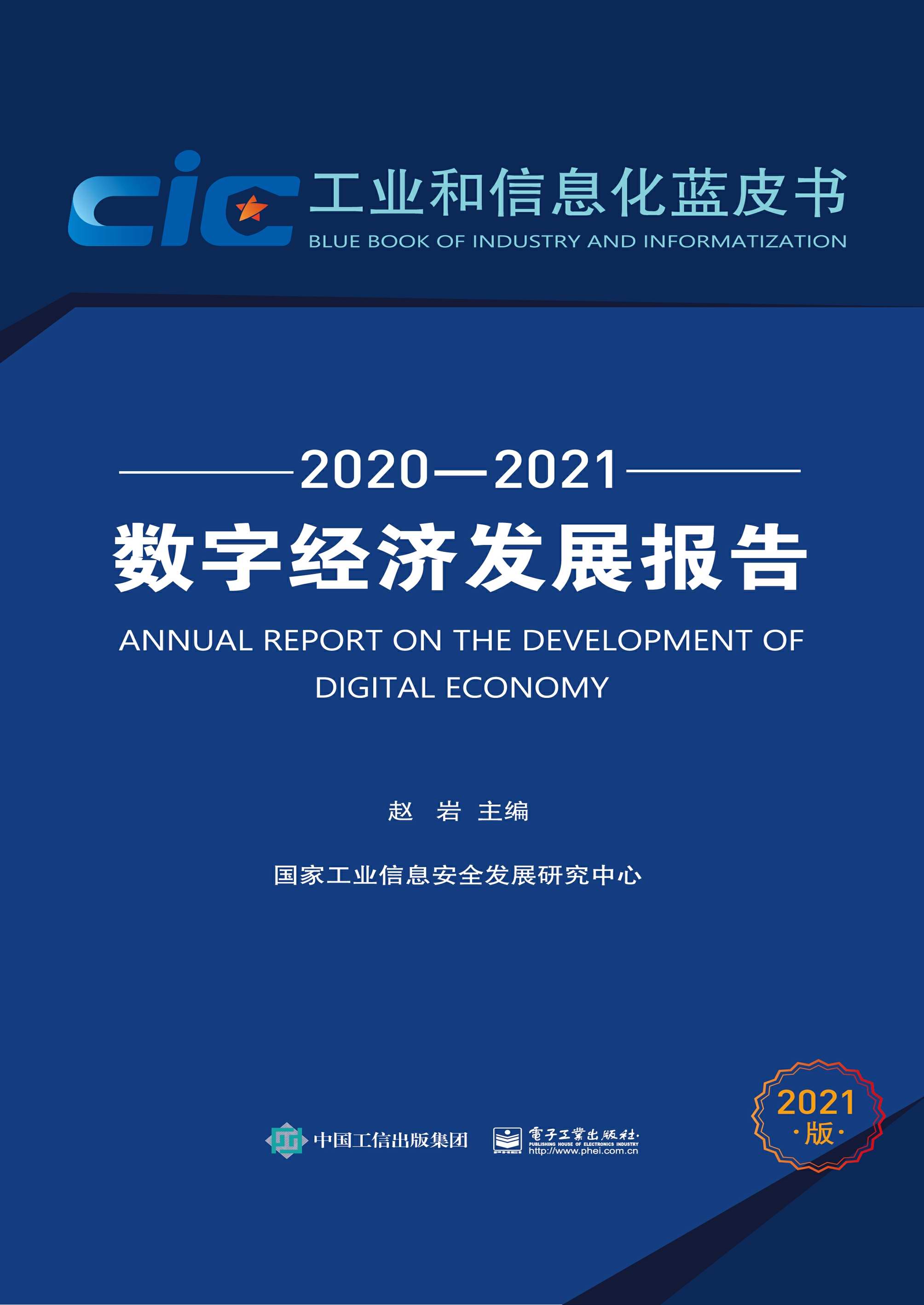 数字经济发展报告（2020—2021）