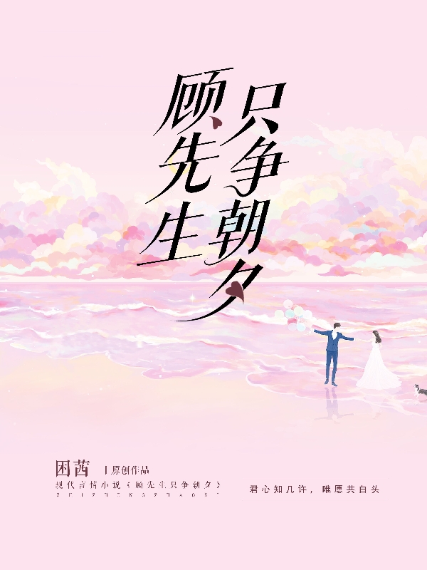 顾先生只争朝夕小说，顾先生只争朝夕最新章节