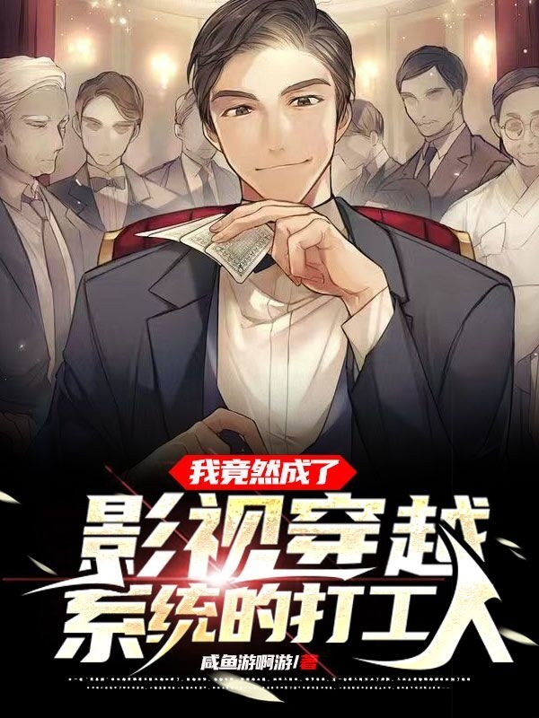 主人公叫徐川绿毛的小说我竟然成了影视穿越系统的打工人在线阅读全文