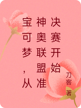 小智小说宝可梦，从神奥联盟准决赛开始全文免费阅读