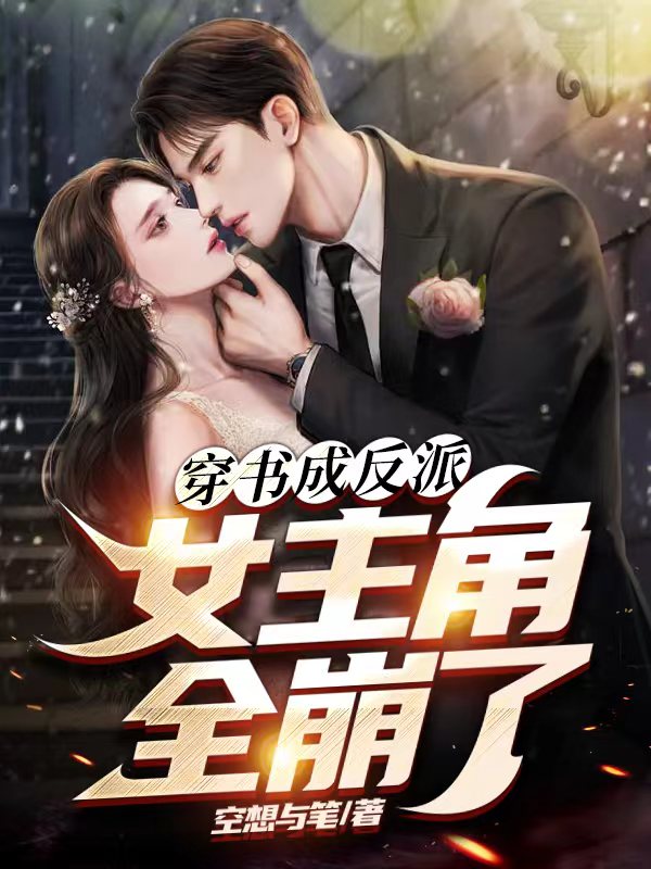 穿书成反派，女主角全崩了小说林子明叶修远完整版阅读