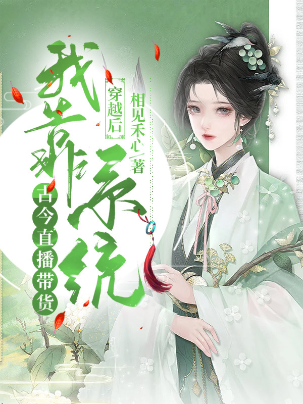 完整版《穿越后，我靠系统古今直播带货》章节目录在线阅读