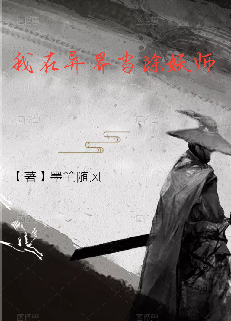 小说《我在异界当除妖师》全文免费阅读