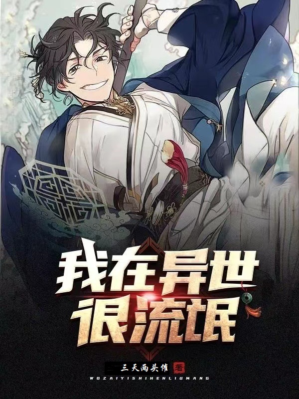 李落小说章节目录阅读，我在异世很流氓在线看