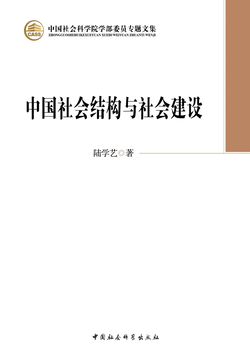 中国社会结构与社会建设