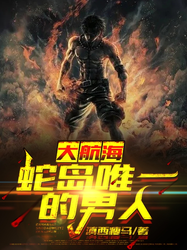 洛克小说在线全文免费阅读（大航海：蛇岛唯一的男人无弹窗无删减）-优文网